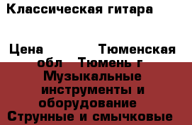 Классическая гитара 3/4  › Цена ­ 5 000 - Тюменская обл., Тюмень г. Музыкальные инструменты и оборудование » Струнные и смычковые   